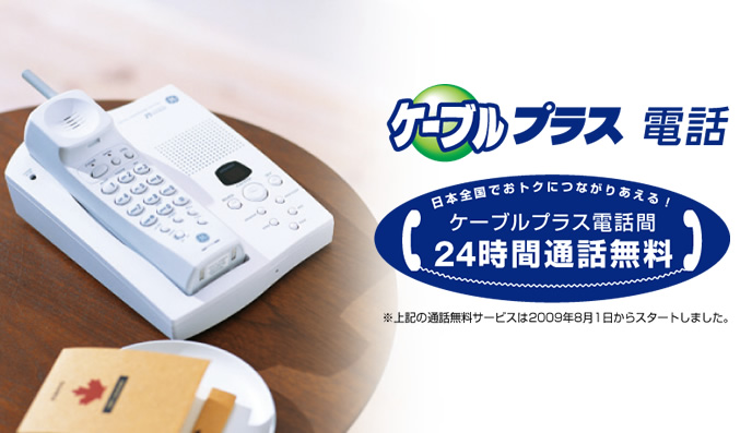 ケーブルプラス電話　ケーブルプラス電話間24時間通話無料