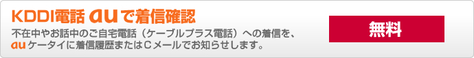 KDDI電話auで着信確認 不在中やお話中のご自宅電話(ケーブルプラス電話)への着信を、auケータイに着信履歴またはCメールでお知らせします。