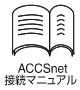 ACCSnet 接続マニュアル
