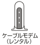 ケーブルモデム