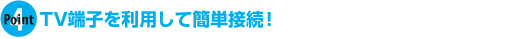 TV端子を利用して簡単接続