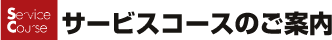 サービスコースのご案内