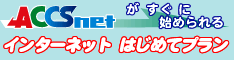インターネットはじめてプラン