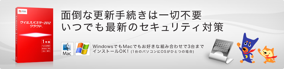 ウイルスバスター 月額版