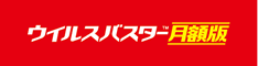 ウイルスバスター月額版