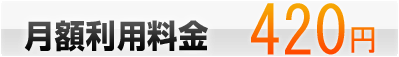月額利用料金420円