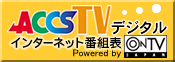 ACCSTVデジタル　インターネット番組表