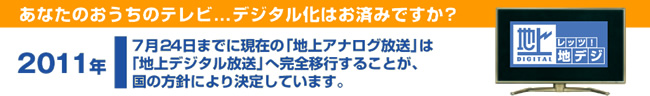 地デジへの準備はお済みですか？