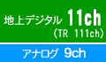 地上デジタル11ch、アナログ9ch