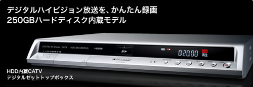 HDD内蔵CATVデジタルセットトップボックス