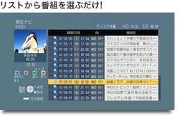リストから番組を選ぶだけ！