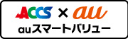 auスマートバリュー