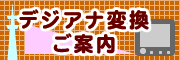デジアナ変換のご案内