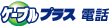 ケーブルプラス電話