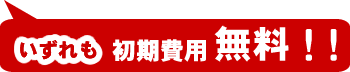 いずれも初期費用無料!!
