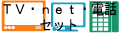 TV・net・電話