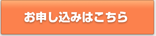 お申込みはこちら