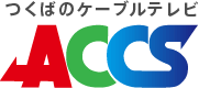 つくばのケーブルテレビ ACCS