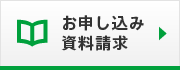 お申込・資料請求