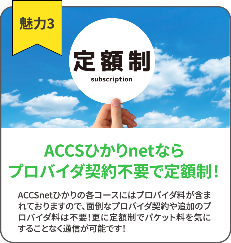 魅力3 ACCSひかりnetならプロバイダ契約不要で定額制！