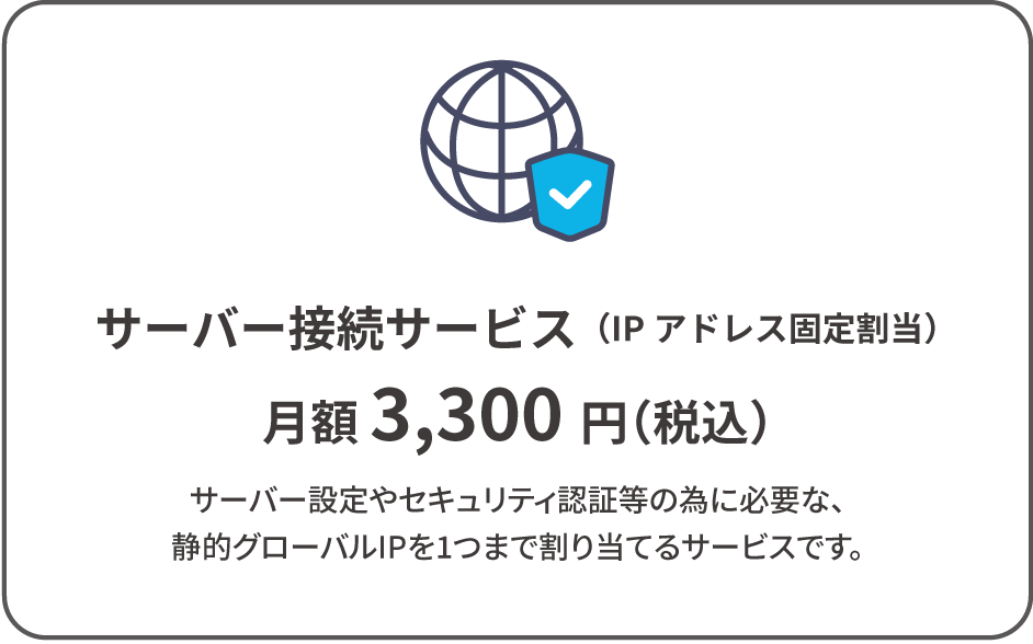 サーバー接続サービス（IPアドレス固定割当）