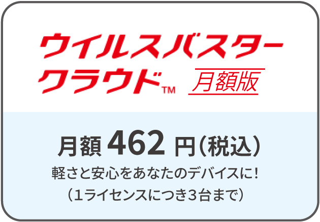 ウイルスバスタークラウド