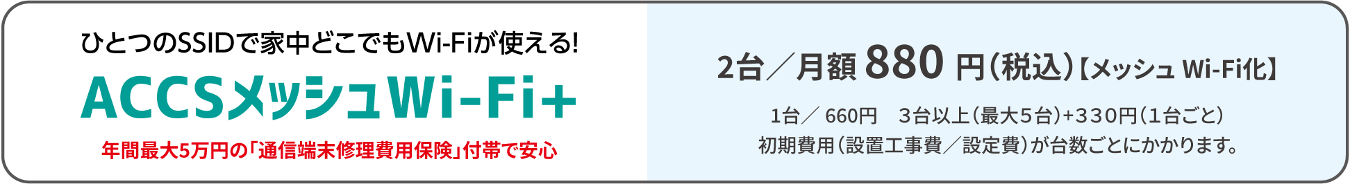 ACCSメッシュWi-Fi+
