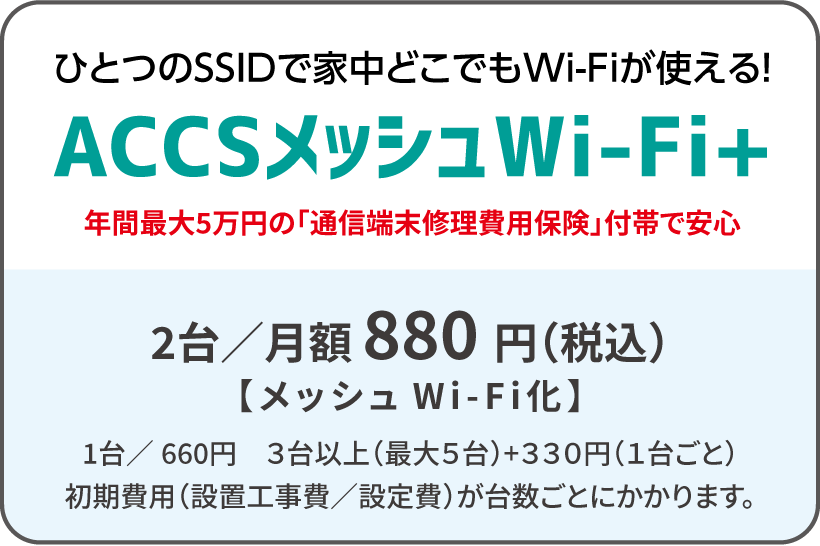 ACCSメッシュWi-Fi+