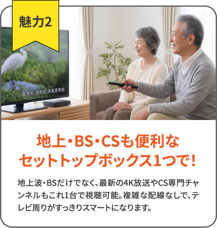 魅力2 地上・BS・CSも便利なセットトップボックス1つで!