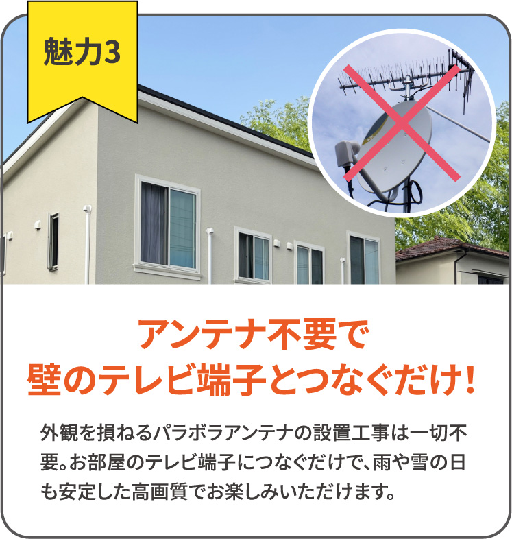 魅力3 アンテナ不要で壁のテレビ端子とつなぐだけ!