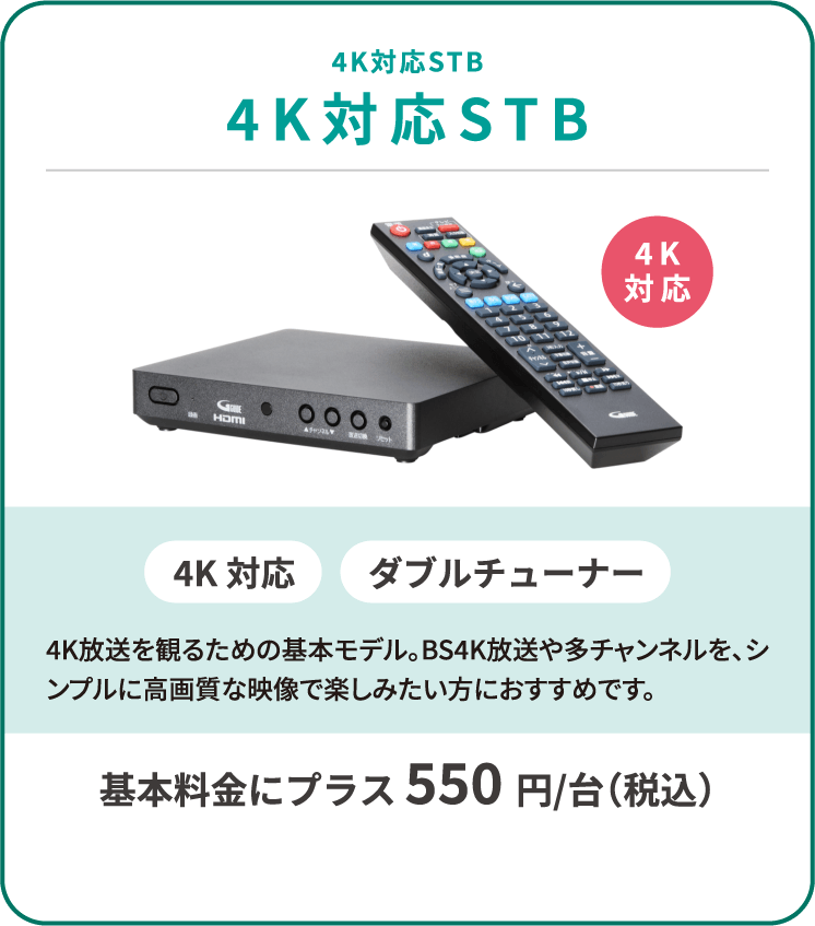 4K対応STB