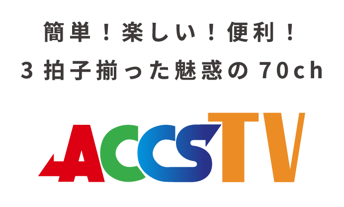 簡単!楽しい!便利!3拍子揃った魅惑の70ch ACCS TV