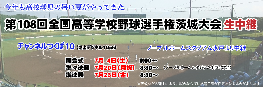 第108回全国高等学校野球選手権茨城大会