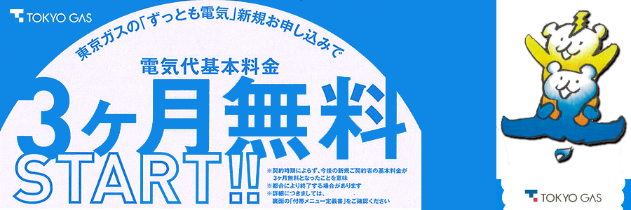 お得な 東京ガスのずっとも電気 キャンペーン Accsからもご加入できます 一般財団法人 研究学園都市コミュニティケーブルサービス Accs お得な 東京ガスのずっとも電気 キャンペーン Accsからもご加入できます 一般財団法人 研究学園都市コミュニティケーブルサービス Accs