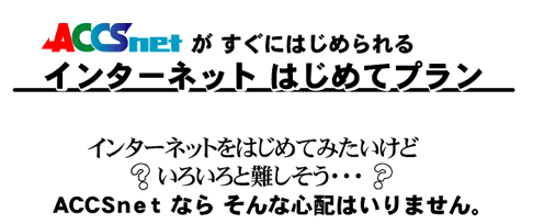 ACCSnetがすぐにはじめられる インターネットはじめてプラン