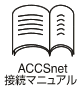 ACCSnet接続マニュアル