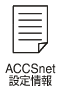 ACCSnet設定情報