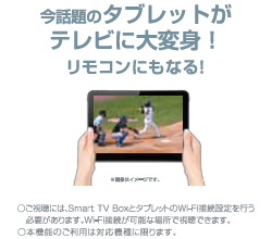 今話題のタブレットがテレビに大変身！リモコンにもなる！