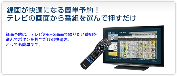 録画が快適になる簡単予約！テレビの画面から番組を選んで押すだけ