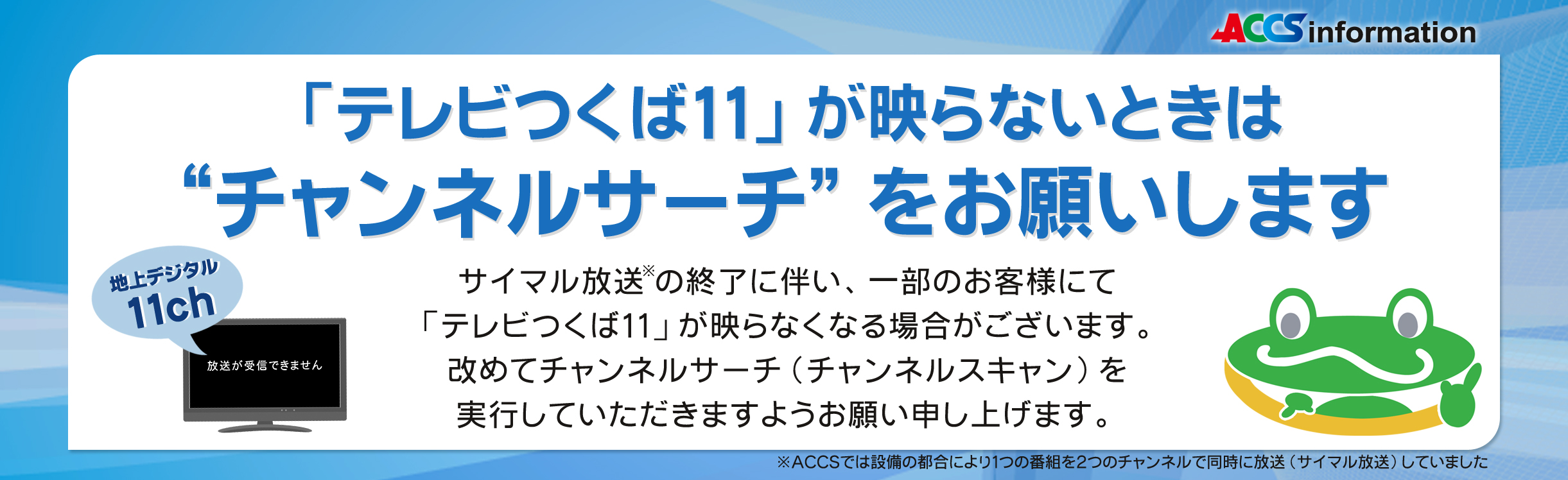 「テレビつくば11」が映らないときは