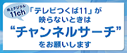 「テレビつくば11」が映らないときは