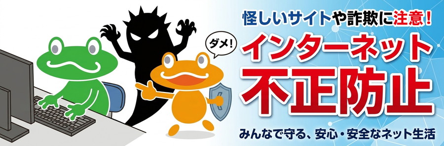 不正アクセス被害防止について